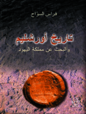 cover image of تاريخ أورشليم والبحث عن مملكة اليهود